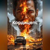 . Кордицепс