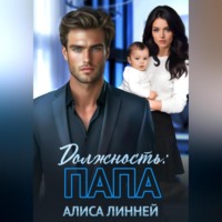 Алиса Линней. Должность: папа