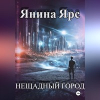 Янина Ярс. Нещадный город