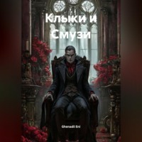 Ghenadii Eni. Клыки и Смузи