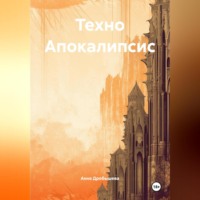 Анна Дробышева. Техно Апокалипсис