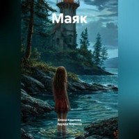 . Маяк