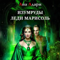 Ана Адари. Изумруды леди Марисоль