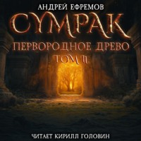 Андрей Ефремов. Сумрак. Первородное древо. Часть вторая