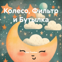 Олег Торбин. Колесо, Фильтр и Бутылка