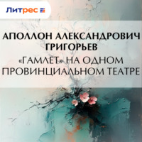 Аполлон Александрович Григорьев. «Гамлет» на одном провинциальном театре