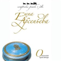 Елена Арсеньева. Опальная красавица