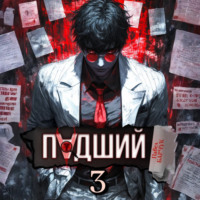 Павел Барчук. Падший – 3