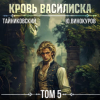 Тайниковский. Кровь Василиска. Том 5