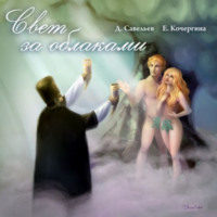 Елена Михайловна Кочергина. Свет за облаками