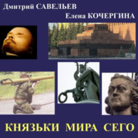 Елена Михайловна Кочергина. Князьки мира сего