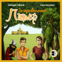 Елена Михайловна Кочергина. Зачарованный Питер