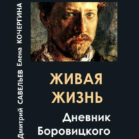 . Живая жизнь. Дневник Боровицкого