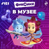 Коллектив авторов. Фиксики в музее