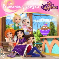 Екатерина Зудова. Царевны. В гостях у сказки