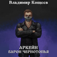 Владимир Кощеев. Аркейн. Барон Чернотопья