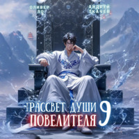 Андрей Ткачев. Рассвет Души Повелителя. Том 9