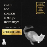 Гэнки Кавамура. Если все кошки в мире исчезнут