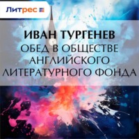Иван Тургенев. Обед в обществе английского литературного фонда