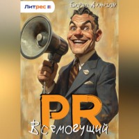 Борис Александрович Алмазов. ПР. – Всемогущий