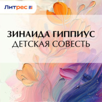 Зинаида Гиппиус. Детская совесть
