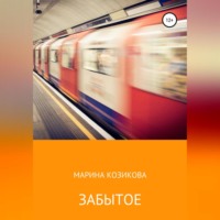 . Забытое