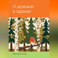 Виктория Усова. О деревьях и зарянке