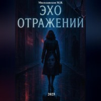 . Эхо отражений