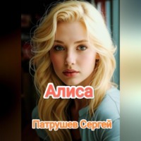 . Алиса