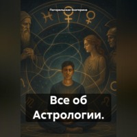 . Все об Астрологии.