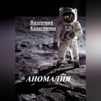 Валентин Колесников. АНОМАЛИЯ