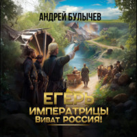 Андрей Булычев. Егерь императрицы. Виват Россия!