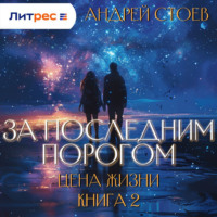 . За последним порогом. Цена жизни. Книга 2
