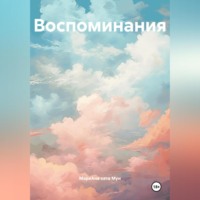 МариАна хата Мун. Воспоминания