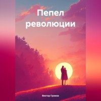 Виктор Громов. Пепел революции