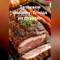 . Запекаем свинину: блюда из духовки