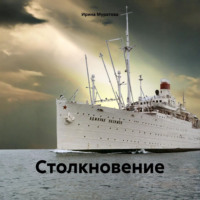 Ирина Муратова. Столкновение