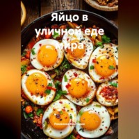 . Яйцо в уличной еде мира