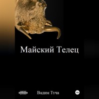 Вадим Туча. Майский Телец