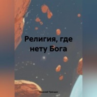 . Религия, где нету Бога