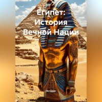 Историк. Египет: История Вечной Нации
