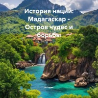 . История наций: Мадагаскар – Остров чудес и борьбы