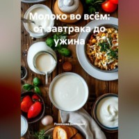 . Молоко во всём: от завтрака до ужина