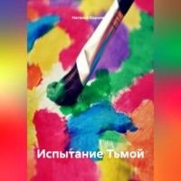 . Испытание Тьмой.
