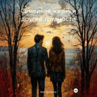 Вера Шевченко. Семейная жизнь и другие трудности.