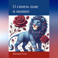 Виктория Усова. О синем льве и мышке