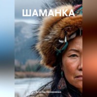 . ШАМАНКА