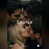 Malia Levit. Братья