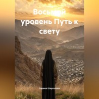 . Восьмой уровень Путь к свету