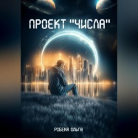 Molya Rolya. Проект «Числа»